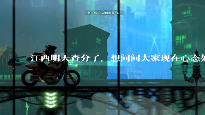 江西明天查分了，想问问大家现在心态如何？