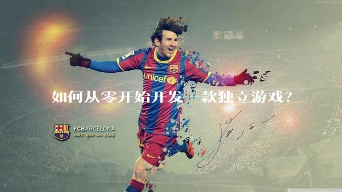 如何从零开始开发一款独立游戏？