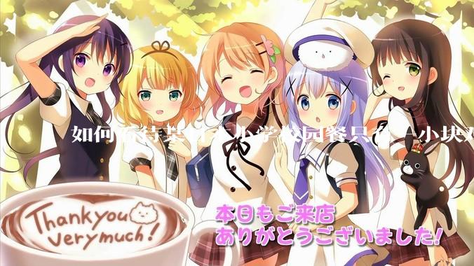 如何看待某日本小学校园餐只有一小块鸡肉？