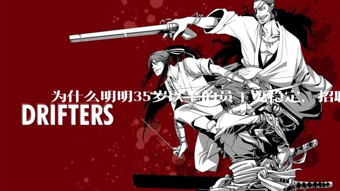 为什么明明35岁以上的员工更稳定，招聘时不要，被裁的也是他们？