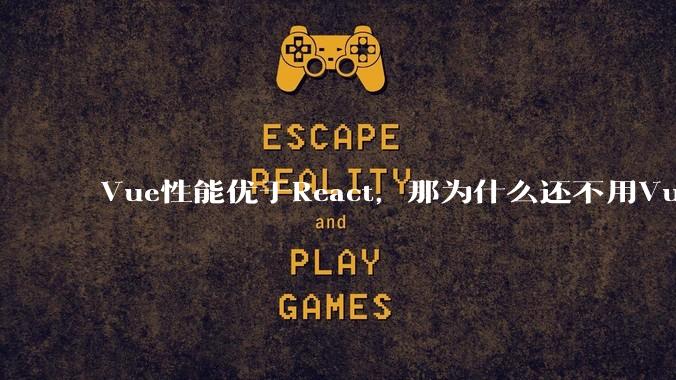 Vue性能优于React，那为什么还不用Vue？