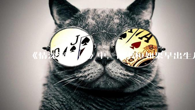 《情深深雨濛濛》中，何书桓如果早出生几十年会有三妻四妾吗？