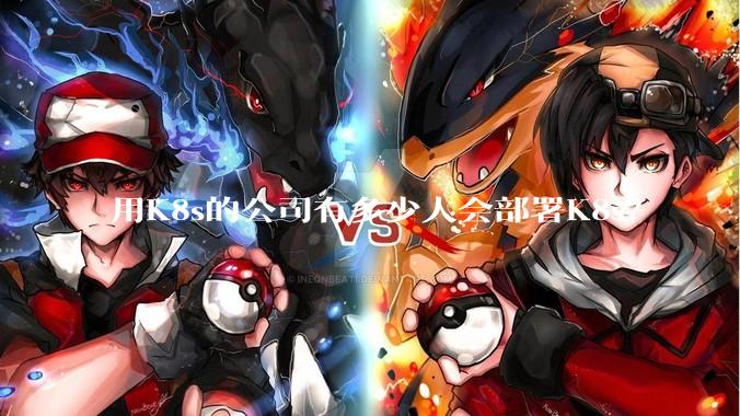 用K8s的公司有多少人会部署K8s？