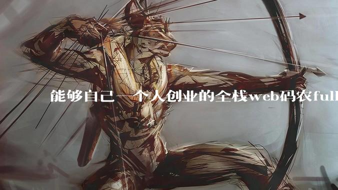 能够自己一个人创业的全栈web码农fullstack developer要会哪些技术？