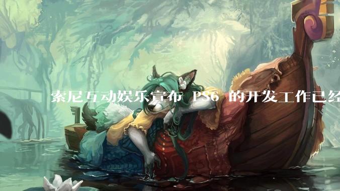 索尼互动娱乐宣布 PS6 的开发工作已经全面启动，你会如何期待索尼的下一代游戏主机呢？