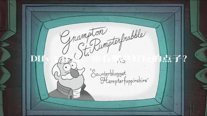 Dify工作流，你有哪些好玩的点子？