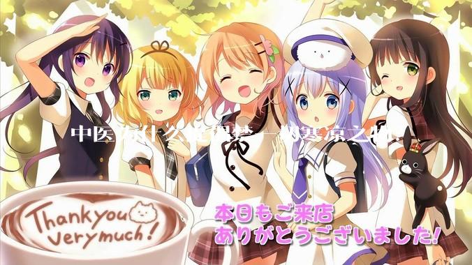 中医为什么提倡禁一切寒凉之物？