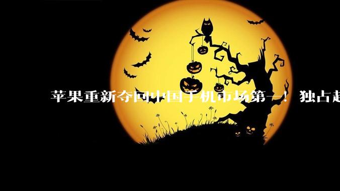 苹果重新夺回中国手机市场第一！独占超五分之一份额_系列_同比_Mate