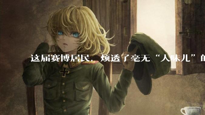 这届赛博居民，烦透了毫无“人味儿”的AI作品_马哥_新闻_内容
