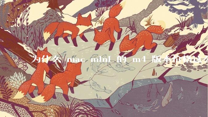 为什么 mac mini 的 m4 版本价格这么低呢？