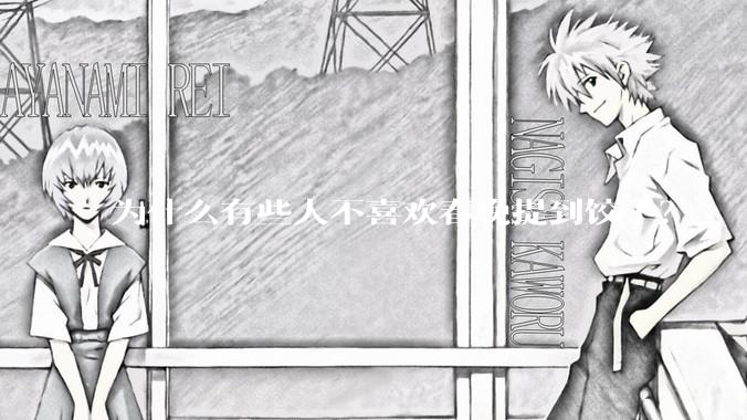 为什么有些人不喜欢春晚提到饺子？