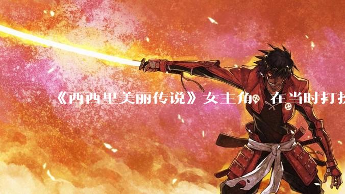 《西西里美丽传说》女主角，在当时打扮这么高调，不觉得带给自己很多不便吗？如何理解她的心态？