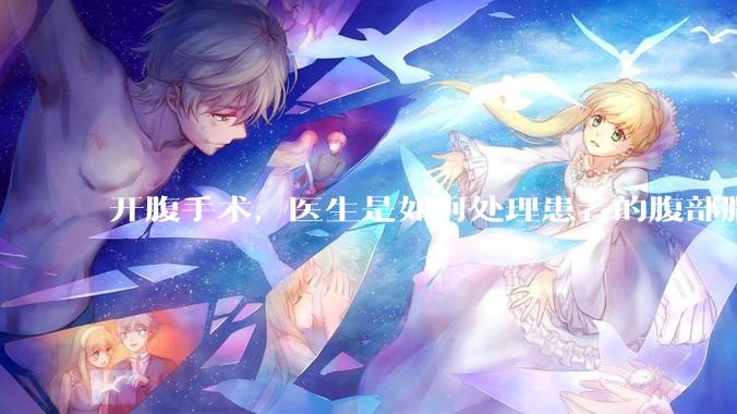 开腹手术，医生是如何处理患者的腹部脂肪的？
