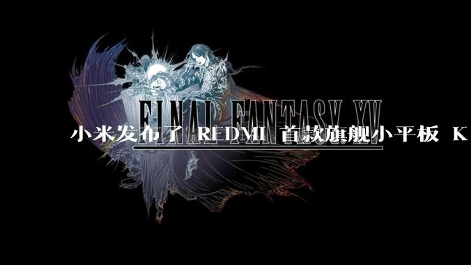 小米发布了 REDMI 首款旗舰小平板 K Pad，仅 8.8 英寸，小巧便携，如何评价这一设计？