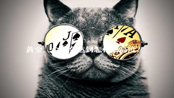 黄金，今年会达到怎样的高度？