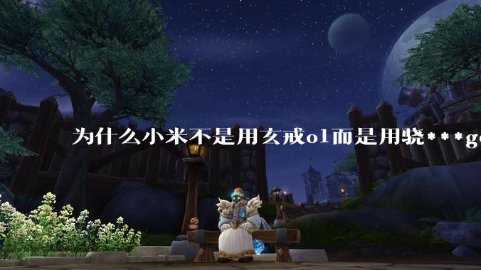 为什么小米不是用玄戒o1而是用骁***gen3作为小米yu7的座舱芯片呢?
