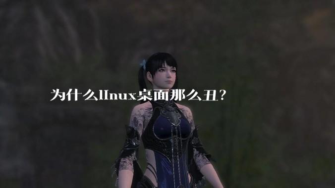 为什么linux桌面那么丑？