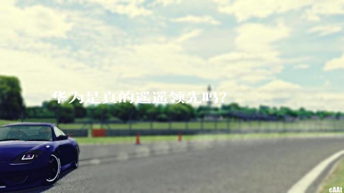 华为是真的遥遥领先吗？