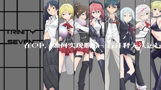 在C中，如何实现删掉一行注释无法运行？